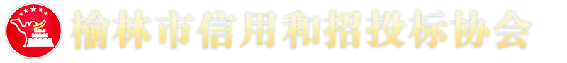 榆林市信用和招投标协会